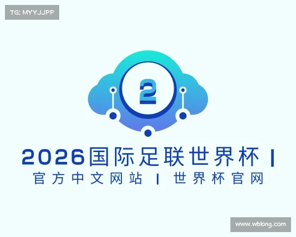 网页版2026国际足联世界杯 | 官方中文网站 | 世界杯官网