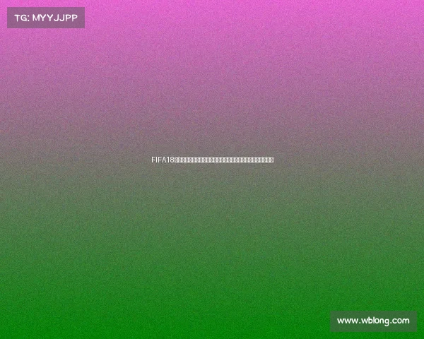 FIFA18版本差异解析与世界杯模式全面对比指南攻略评测游戏玩家视角